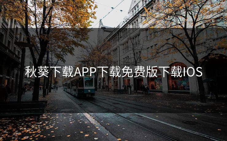 秋葵下载APP下载免费版下载IOS 秋葵下载APP下载免费版下载IOS